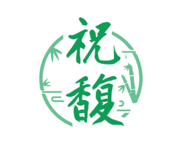 祝馥 商标图样