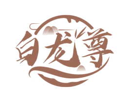 白龙尊 商标图样