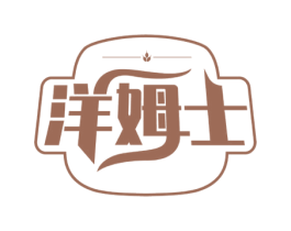 洋姆士 商标图样