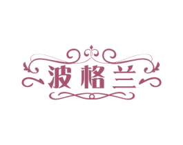 波格兰 商标图样