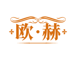 欧·赫 商标图样