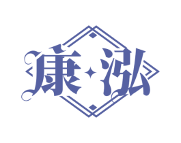 康泓 商标图样