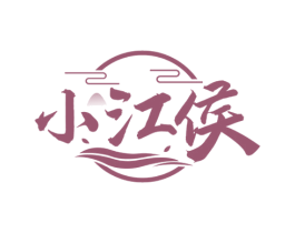 小江侯 商标图样