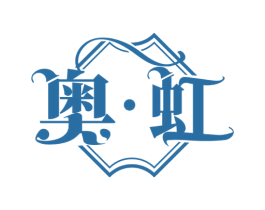 奥·虹 商标图样