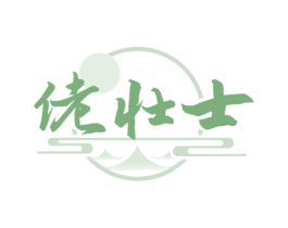 佬壮士 商标图样