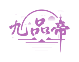 九品帝 商标图样