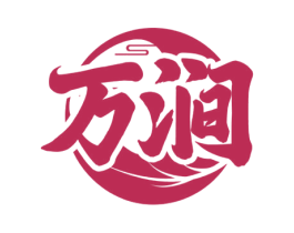 万涧 商标图样