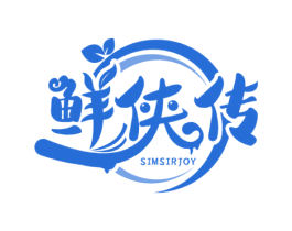 鲜侠传 SIMSIRJOY 商标图样