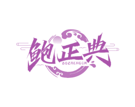 鲍正典 BOZHENDIM 商标图样
