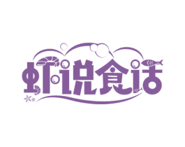 虾说食话 商标图样