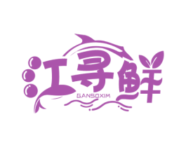 江寻鲜 GANSOXIM 商标图样
