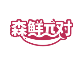 森鲜对 商标图样