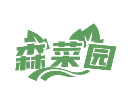森菜园 商标图样