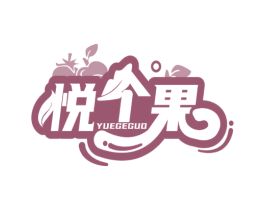 悦个果 商标图样
