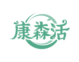 康森活 商标图样
