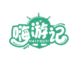 嗨游记 商标图样