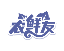 农鲜友 商标图样