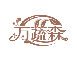 万蔬森 商标图样