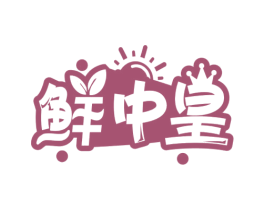 鲜中皇 商标图样