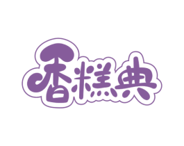 香糕典 商标图样