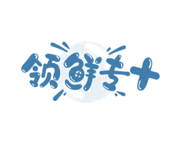 领鲜专+ 商标图样