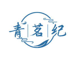 青茗纪 商标图样
