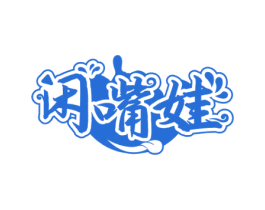 闲嘴娃 商标图样