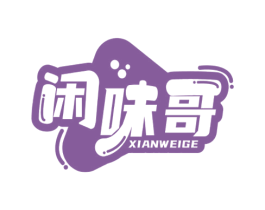 闲味哥 商标图样