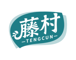 藤村 商标图样