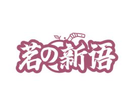 茗新语 商标图样