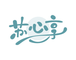 苏心享 商标图样