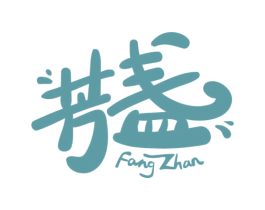 芳盏 商标图样