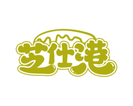 芝仕港 商标图样