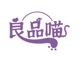 良品喵 商标图样
