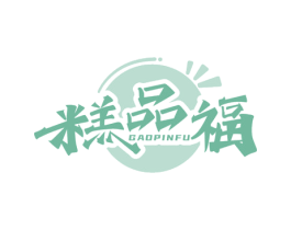 糕品福 商标图样