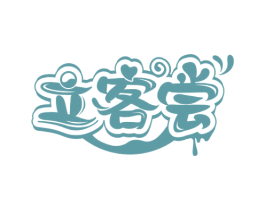 立客尝 商标图样