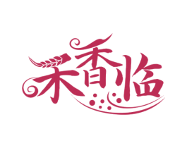 禾香临 商标图样