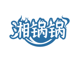 湘锅锅 商标图样