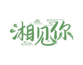 湘见你 商标图样