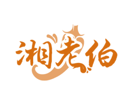 湘老伯 商标图样