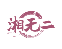湘无二 商标图样