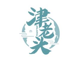津老头 商标图样