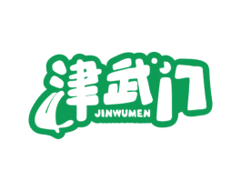 津武门 商标图样