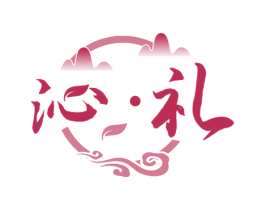 沁·礼 商标图样