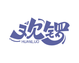 欢锣 商标图样