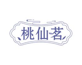 桃仙茗 商标图样