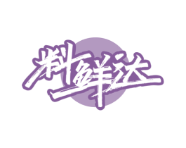 料鲜达 商标图样