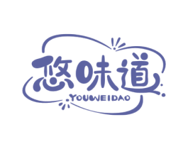 悠味道 商标图样