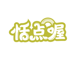 恬点喔 商标图样
