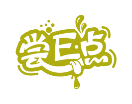 尝E点 商标图样